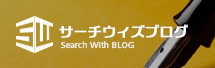 サーチウィズブログ